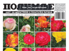 Јун 2019. године. Штампана Издања Полимља