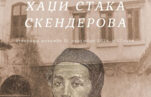 Музеј: ИЗЛОЖБА „ХАЖИ СТАКА СКЕНДЕРОВА“