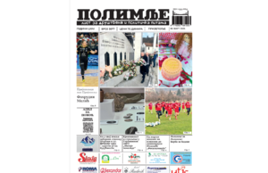 Март 2026. године. Штампана издања Полимља