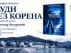 Сутра промоција романа Властимира Безаревића у Пријепољу